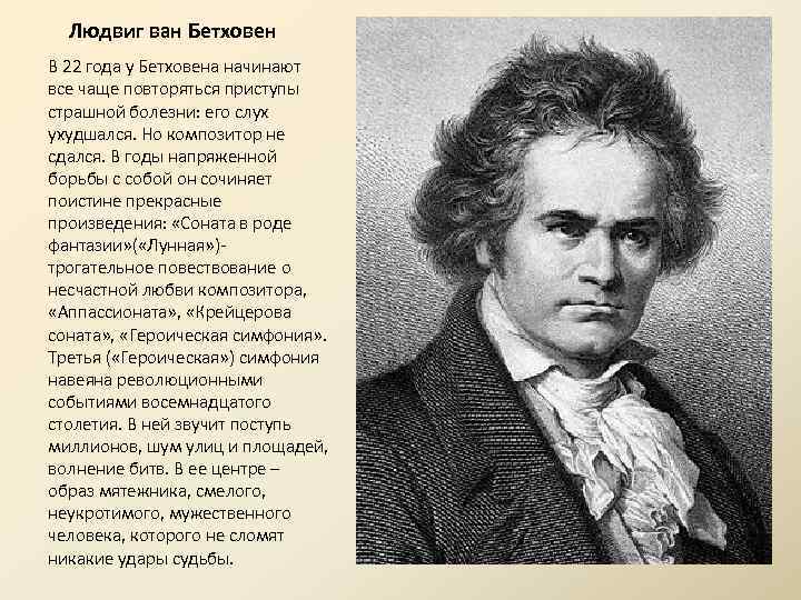 Людвиг ван Бетховен В 22 года у Бетховена начинают все чаще повторяться приступы страшной