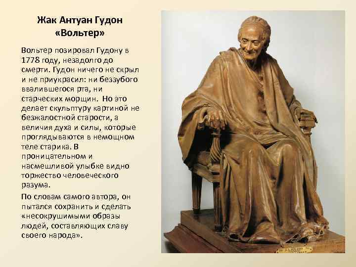 Жак Антуан Гудон «Вольтер» Вольтер позировал Гудону в 1778 году, незадолго до смерти. Гудон