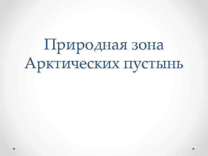 Природная зона Арктических пустынь 