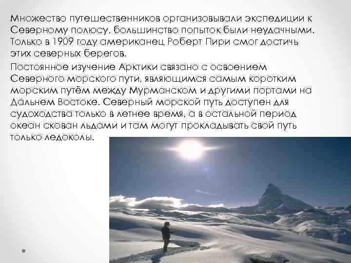 Множество путешественников организовывали экспедиции к Северному полюсу, большинство попыток были неудачными. Только в 1909