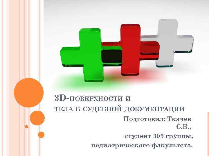 3 D-ПОВЕРХНОСТИ И ТЕЛА В СУДЕБНОЙ ДОКУМЕНТАЦИИ Подготовил: Ткачев С. В. , студент 305