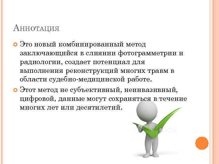 АННОТАЦИЯ Это новый комбинированный метод заключающийся в слиянии фотограмметрии и радиологии, создает потенциал для
