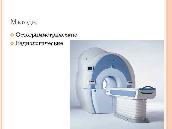 МЕТОДЫ Фотограмметрические Радиологические 