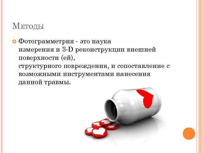 МЕТОДЫ Фотограмметрия - это наука измерения и 3 -D реконструкции внешней поверхности (ей), структурного