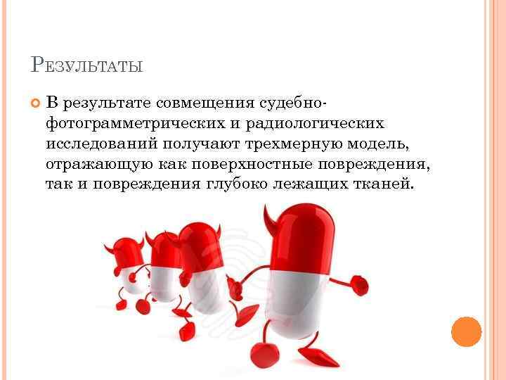 РЕЗУЛЬТАТЫ В результате совмещения судебнофотограмметрических и радиологических исследований получают трехмерную модель, отражающую как поверхностные