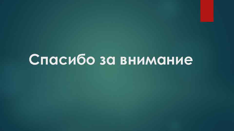 Спасибо за внимание 