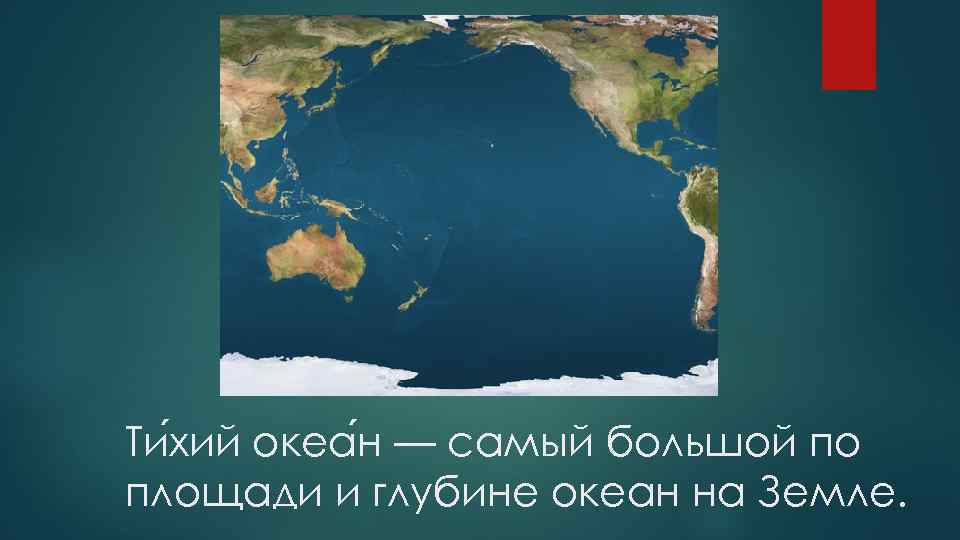 Ти хий океа н — самый большой по площади и глубине океан на Земле.