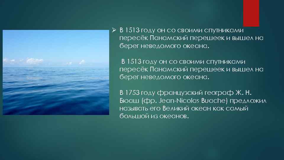 Ø В 1513 году он со своими спутниками пересёк Панамский перешеек и вышел на