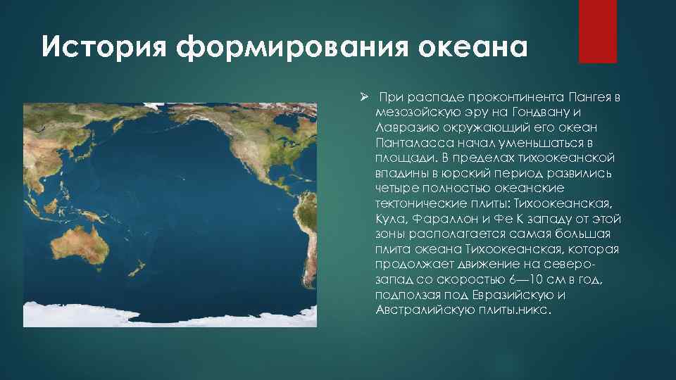 История формирования океана Ø При распаде проконтинента Пангея в мезозойскую эру на Гондвану и