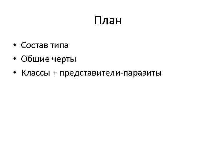 План • Состав типа • Общие черты • Классы + представители-паразиты 