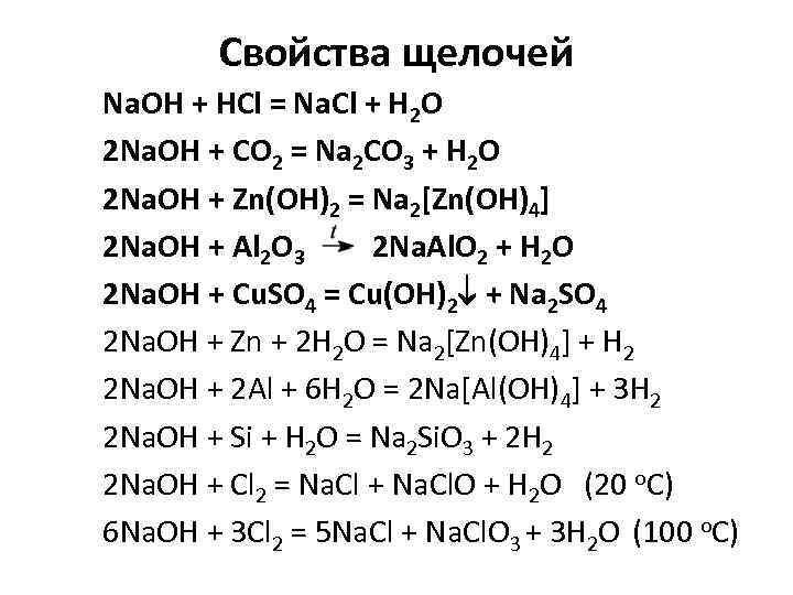 Свойства щелочей Na. OH + HCl = Na. Cl + H 2 O 2