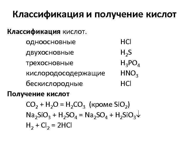 Классификация и получение кислот Классификация кислот. одноосновные HCl двухосновные H 2 S трехосновные H