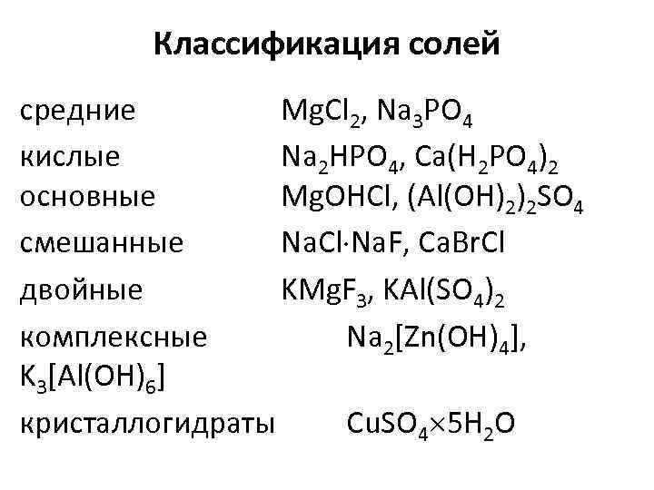Классификация солей средние Mg. Cl 2, Na 3 PO 4 кислые Na 2 HPO