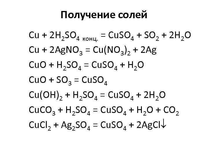 Получение солей Cu + 2 H 2 SO 4 конц. = Cu. SO 4