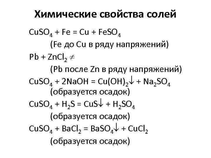 Химические свойства солей Cu. SO 4 + Fe = Cu + Fe. SO 4