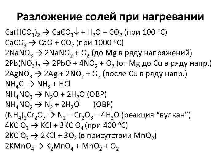 Разложение солей при нагревании Ca(HCO 3)2 → Ca. CO 3 + H 2 O