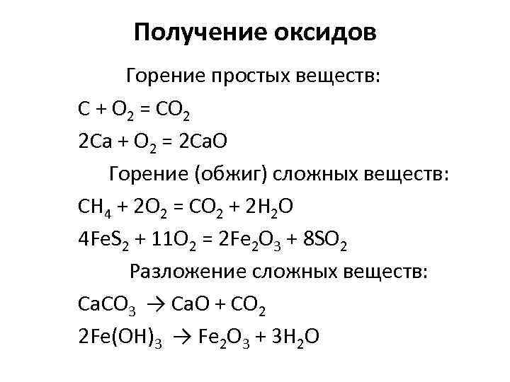 Получение оксидов Горение простых веществ: C + O 2 = CO 2 2 Ca