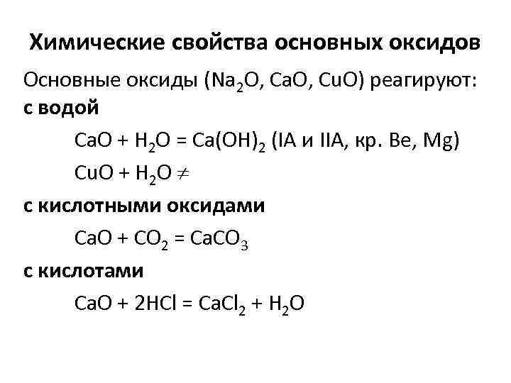 Химические свойства основных оксидов Основные оксиды (Na 2 O, Ca. O, Cu. O) реагируют: