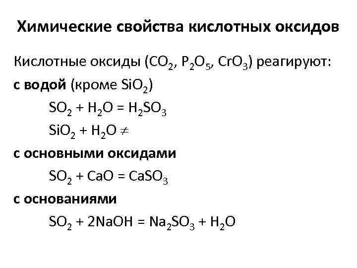 Химические свойства кислотных оксидов Кислотные оксиды (CO 2, P 2 O 5, Cr. O
