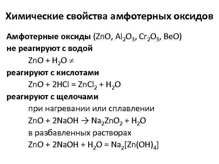 Химические свойства амфотерных оксидов Амфотерные оксиды (Zn. O, Al 2 O 3, Cr 2