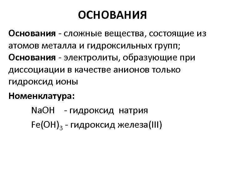 Сложные основания. Основания это сложные вещества состоящие из. Основания это сложные вещества состоящие из атомов. Сложные основания примеры. Основание.