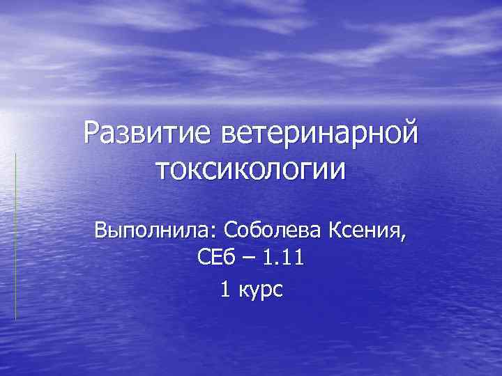 Развитие ветеринарной токсикологии Выполнила: Соболева Ксения, СЕб – 1. 11 1 курс 