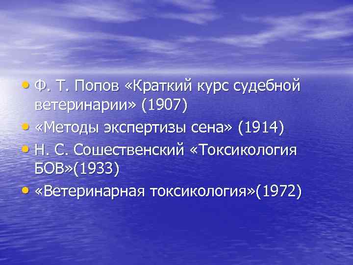  • Ф. Т. Попов «Краткий курс судебной ветеринарии» (1907) • «Методы экспертизы сена»