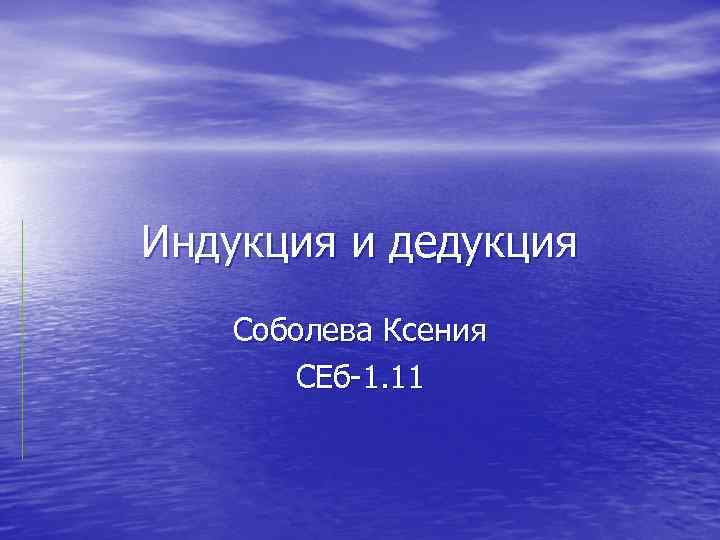 Индукция и дедукция Соболева Ксения СЕб-1. 11 