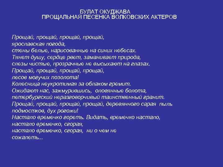 БУЛАТ ОКУДЖАВА ПРОЩАЛЬНАЯ ПЕСЕНКА ВОЛКОВСКИХ АКТЕРОВ Прощай, прощай, ярославская погода, стены белые, нарисованные на