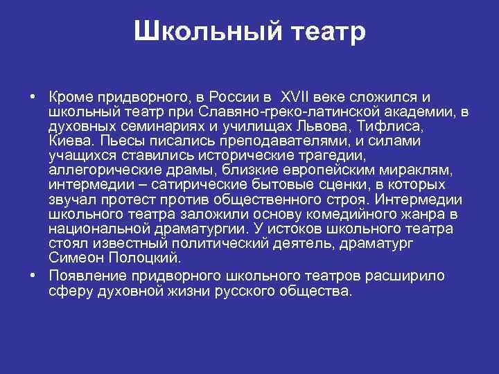 Школьный театр • Кроме придворного, в России в XVII веке сложился и школьный театр