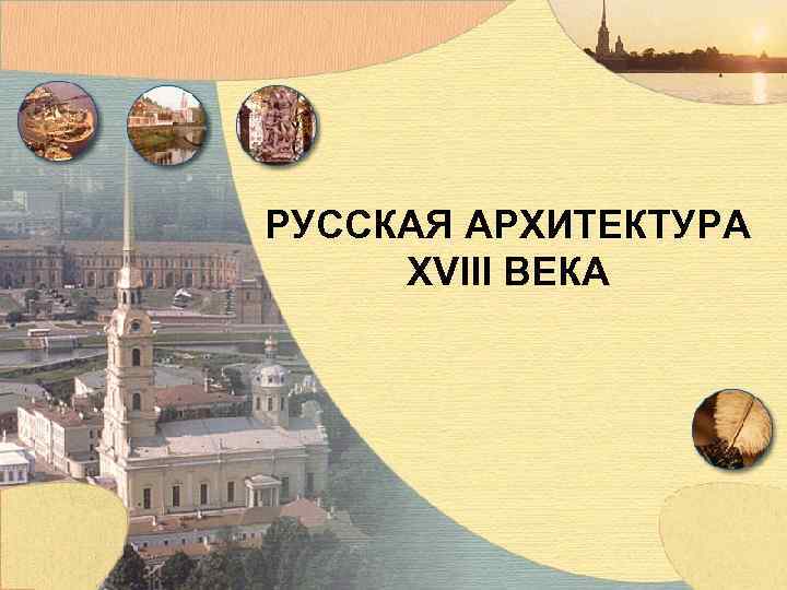 Архитектура 18 века презентация 8 класс. Русская архитектура 18 века презентация. Русская архитектура 18 века 8 класс. Русская архитектура 18 века буклет. Буклет каталог русская архитектура XVIII века.