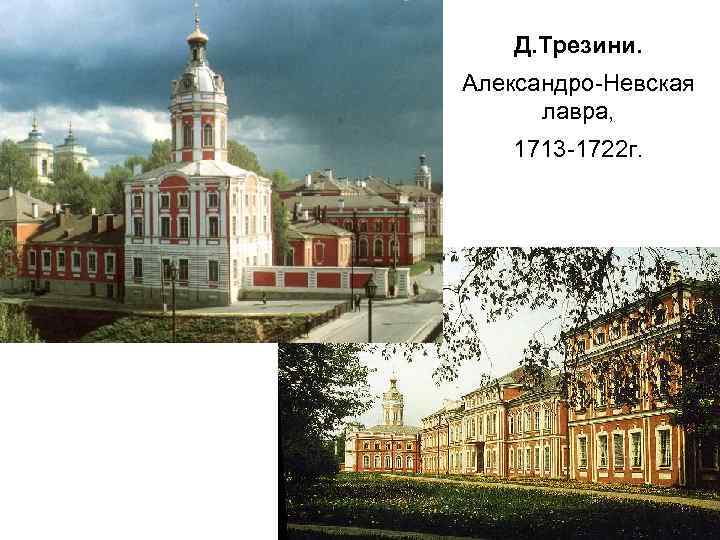 Д. Трезини. Александро-Невская лавра, 1713 -1722 г. 
