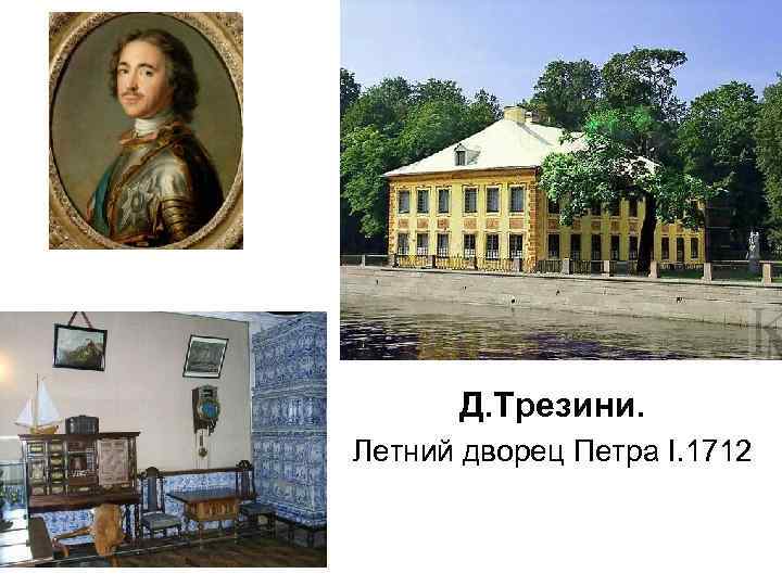 Д. Трезини. Летний дворец Петра I. 1712 