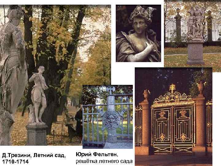 Д. Трезини, Летний сад, 1710 -1714 Юрий Фельтен, решётка летнего сада 