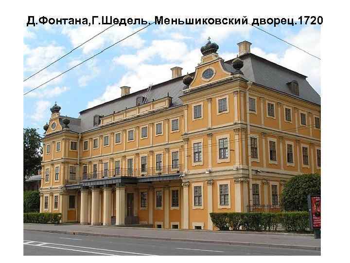 Д. Фонтана, Г. Шедель. Меньшиковский дворец. 1720 