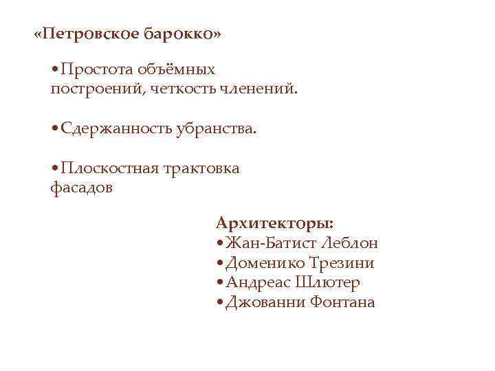  «Петровское барокко» • Простота объёмных построений, четкость членений. • Сдержанность убранства. • Плоскостная