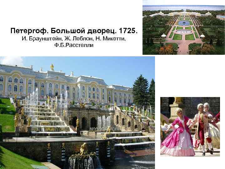 Петергоф. Большой дворец. 1725. И. Браунштейн, Ж. Леблон, Н. Микетти, Ф. Б. Расстелли 