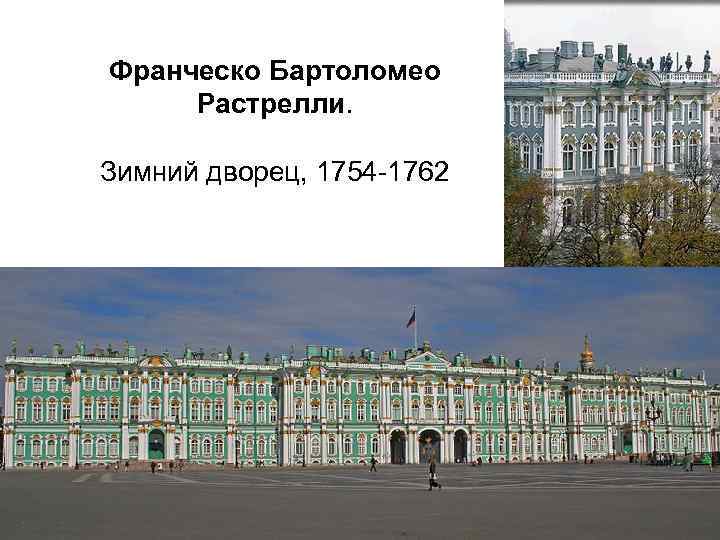Франческо Бартоломео Растрелли. Зимний дворец, 1754 -1762 
