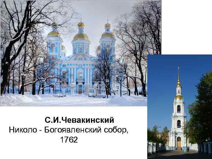 С. И. Чевакинский Николо - Богоявленский собор, 1762 