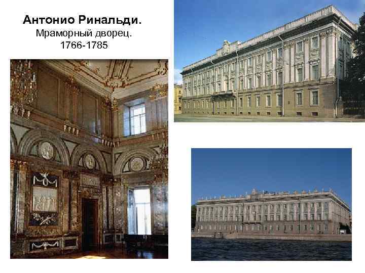 Антонио Ринальди. Мраморный дворец. 1766 -1785 