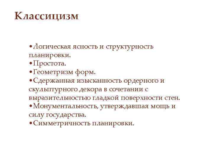 Классицизм • Логическая ясность и структурность планировки. • Простота. • Геометризм форм. • Сдержанная