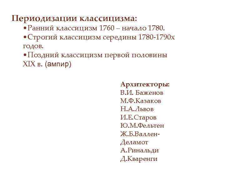 Периодизации классицизма: • Ранний классицизм 1760 – начало 1780. • Строгий классицизм середины 1780