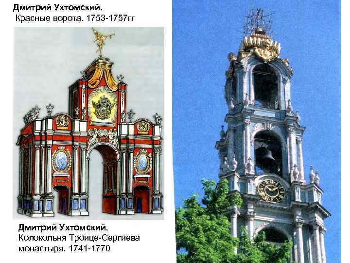 Дмитрий Ухтомский, Красные ворота. 1753 -1757 гг Дмитрий Ухтомский, Колокольня Троице-Сергиева монастыря, 1741 -1770