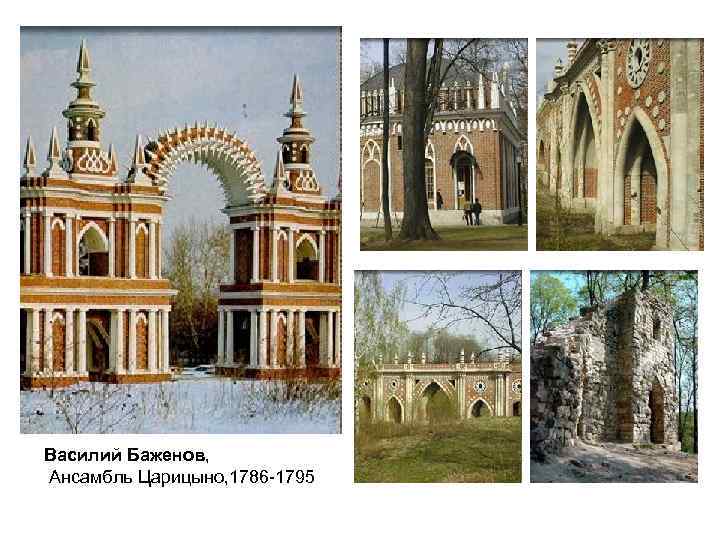 Василий Баженов, Ансамбль Царицыно, 1786 -1795 