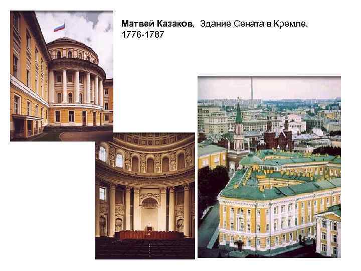 Матвей Казаков, Здание Сената в Кремле, 1776 -1787 