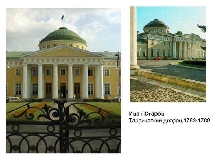Иван Старов, Таврический дворец, 1783 -1789 