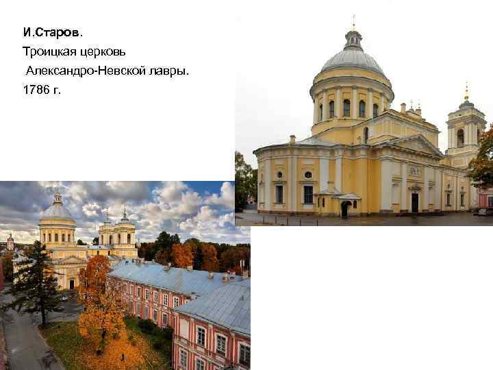 И. Старов. Троицкая церковь Александро-Невской лавры. 1786 г. 