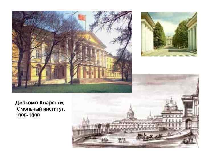 Джакомо Кваренги, Смольный институт, 1806 -1808 