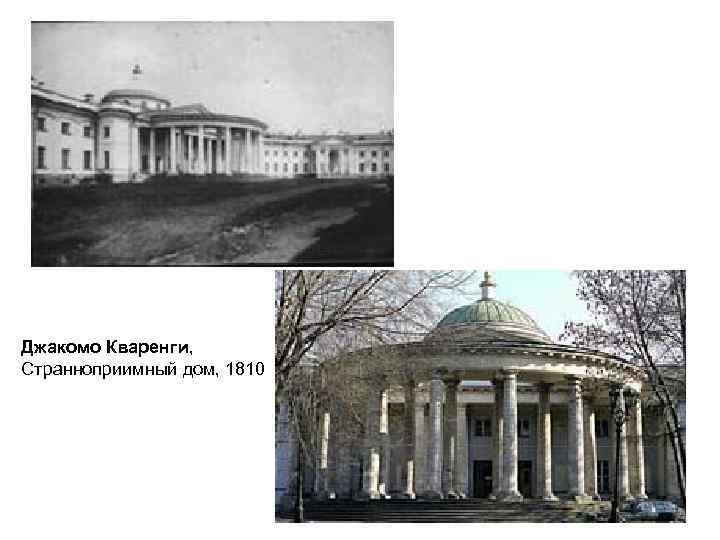 Джакомо Кваренги, Странноприимный дом, 1810 