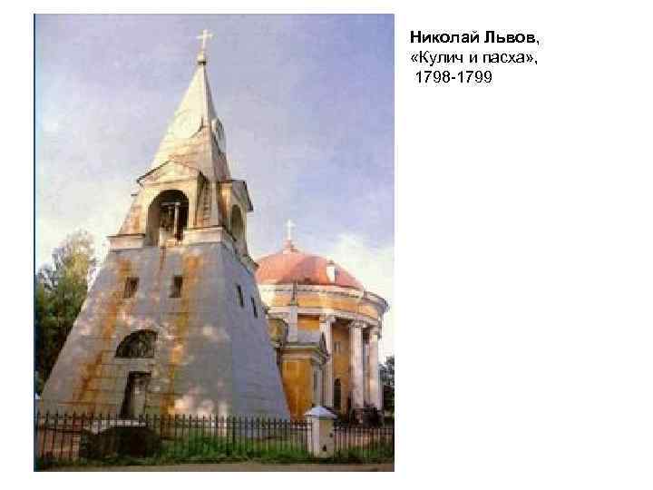 Николай Львов, «Кулич и пасха» , 1798 -1799 